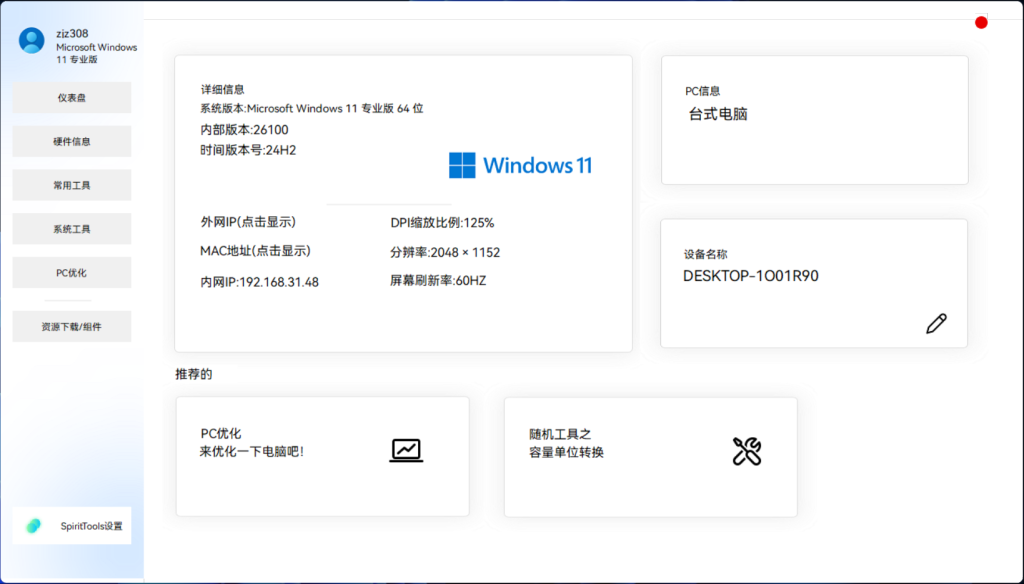 图片[1]-SpiritTools(灵动小工具)v2.5.1  一站式解决电脑问题神器
