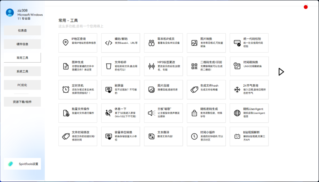图片[2]-SpiritTools(灵动小工具)v2.5.1  一站式解决电脑问题神器