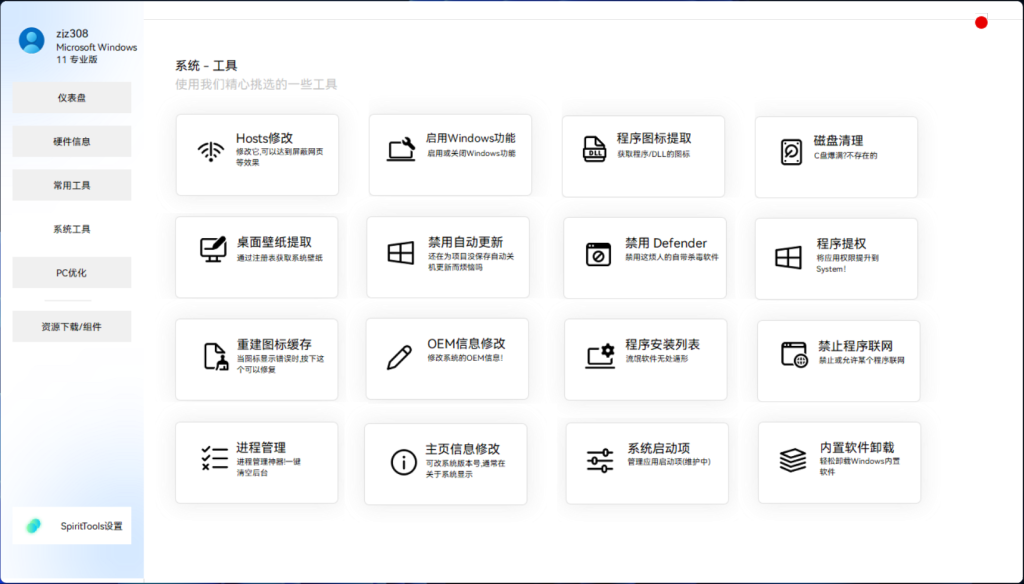 图片[3]-SpiritTools(灵动小工具)v2.5.1  一站式解决电脑问题神器