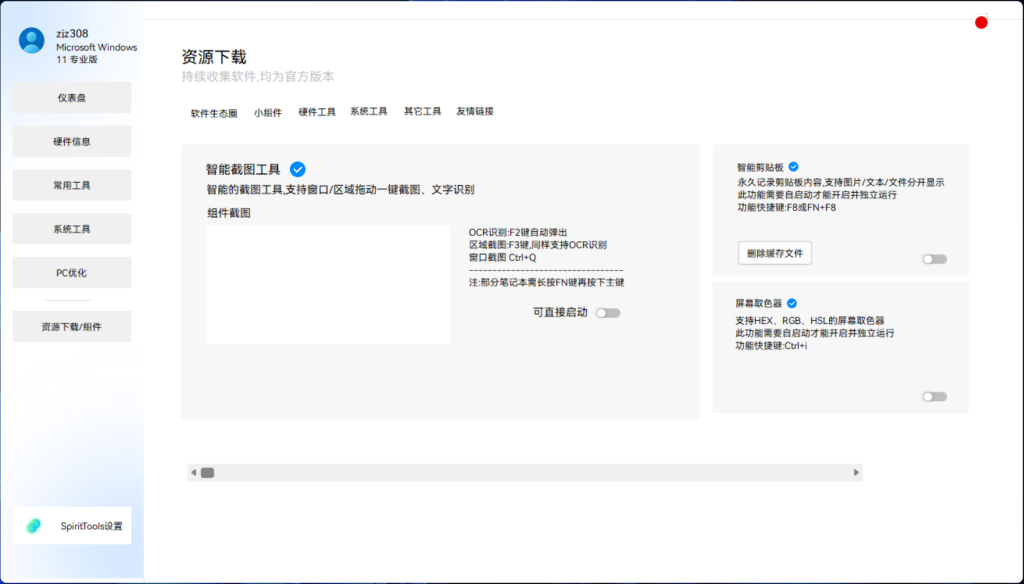 图片[4]-SpiritTools(灵动小工具)v2.5.1  一站式解决电脑问题神器