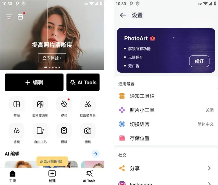 图片[1]-PhotoArt v1.6.73 人工智能AI照片编辑器 高级订阅解锁版