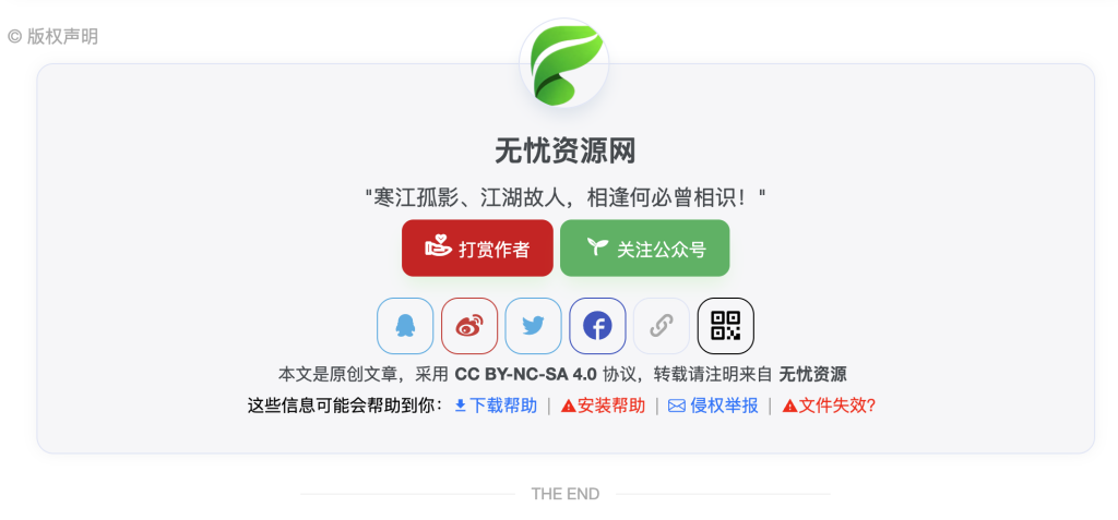 子比主题美化-文章底部版权声明(本站同款)-无忧资源