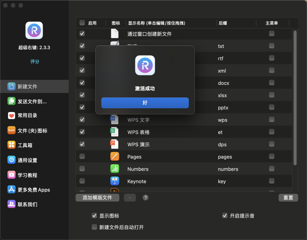 图片[1]-超级右键 - iRightMouse v2.3.3 破解版